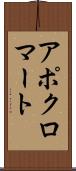 アポクロマート Scroll