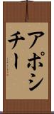 アポシチー Scroll