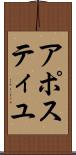 アポスティユ Scroll