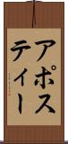 アポスティー Scroll