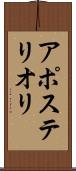 アポステリオリ Scroll
