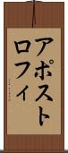アポストロフィ Scroll