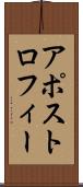 アポストロフィー Scroll