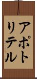 アポトリテル Scroll
