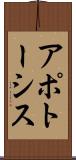 アポトーシス Scroll