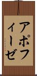 アポフィーゼ Scroll