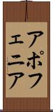 アポフェニア Scroll