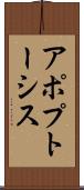 アポプトーシス Scroll