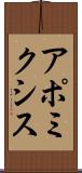 アポミクシス Scroll