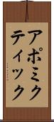 アポミクティック Scroll