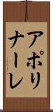 アポリナーレ Scroll