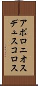 アポロニオスデュスコロス Scroll