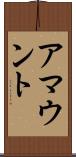 アマウント Scroll