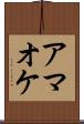 アマオケ Scroll