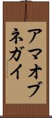 アマオブネガイ Scroll