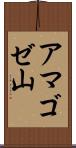 アマゴゼ山 Scroll