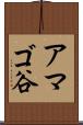 アマゴ谷 Scroll
