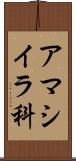 アマシイラ科 Scroll