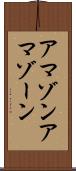 アマゾン Scroll