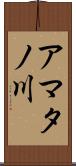 アマタノ川 Scroll
