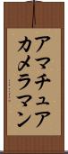 アマチュア・カメラマン Scroll