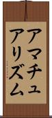 アマチュアリズム Scroll