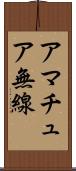 アマチュア無線 Scroll