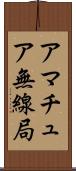 アマチュア無線局 Scroll