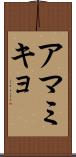 アマミキョ Scroll