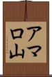 アマロ山 Scroll
