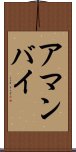 アマンバイ Scroll