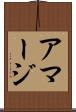 アマージ Scroll