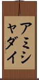 Ammishaddai Scroll