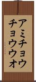 アミチョウチョウウオ Scroll