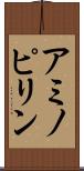 アミノピリン Scroll