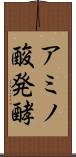 アミノ酸発酵 Scroll