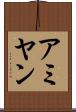 アミヤン Scroll
