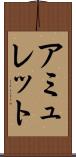 アミュレット Scroll