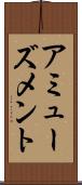 アミューズメント Scroll