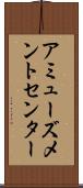 アミューズメントセンター Scroll