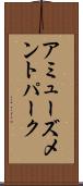 アミューズメントパーク Scroll