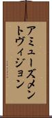 アミューズメントヴィジョン Scroll