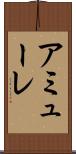 アミューレ Scroll