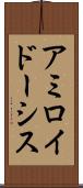 アミロイドーシス Scroll