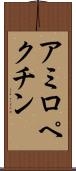 アミロペクチン Scroll