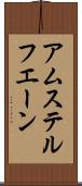 アムステルフエーン Scroll