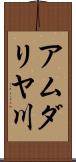アムダリヤ川 Scroll