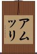 アムッリ Scroll