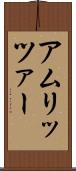 アムリッツァー Scroll