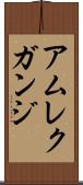 アムレクガンジ Scroll